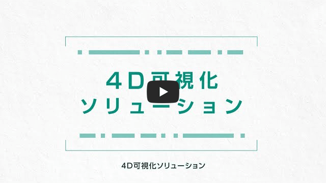4DVIZのご紹介