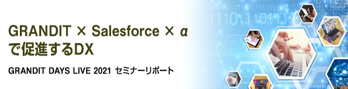 GRANDIT×Salesforce×αで促進するDX GRANDIT DAYS LIVE 2021 セミナーリポート