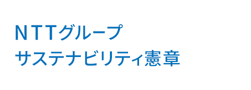 NTT�O���[�v �T�X�e�i�r���e�B����