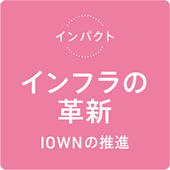 �C���t���̊v�V IOWN�̐��i