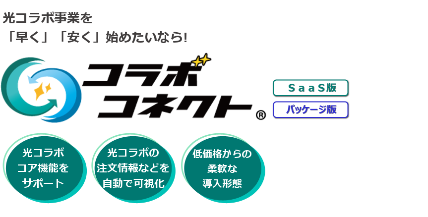 光コラボ事業を「早く」「安く」始めたいなら! コラボコネクト