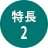 特長2