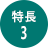 特長3