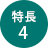 特長4