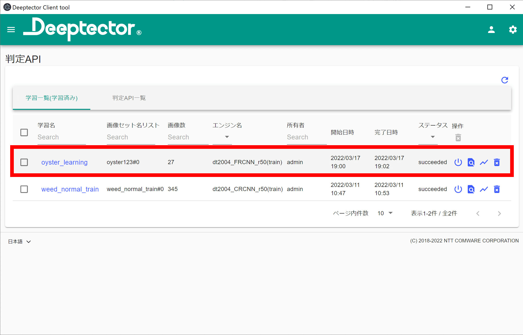 Deeptectorの学習一覧