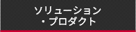 �\�����[�V�����E�v���_�N�g