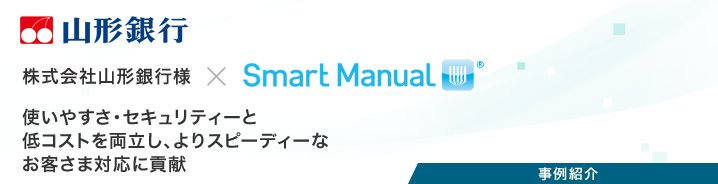 事例紹介：株式会社山形銀行様