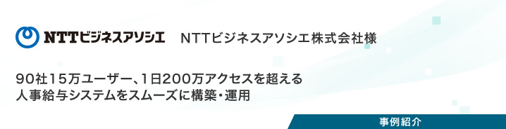 事例紹介：NTTビジネスアソシエ株式会社様