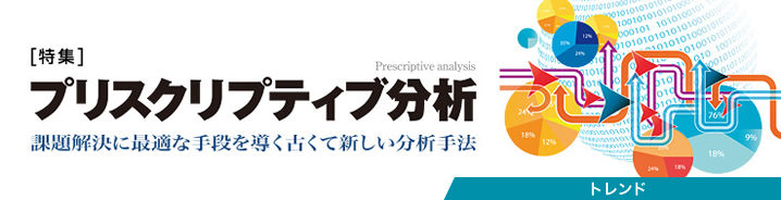 特集：プリスクリプティブ分析