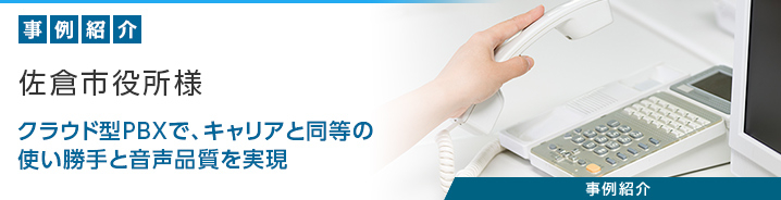 クラウド型PBX「SmartCloud&reg;Phone」 佐倉市役所様