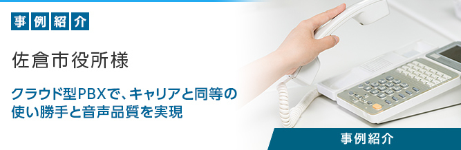 クラウド型PBX「SmartCloud&reg;Phone」 佐倉市役所様