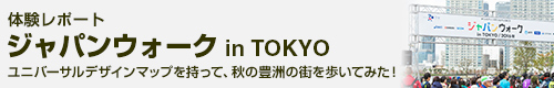 ＜体験レポート＞ジャパンウォーク in TOKYO