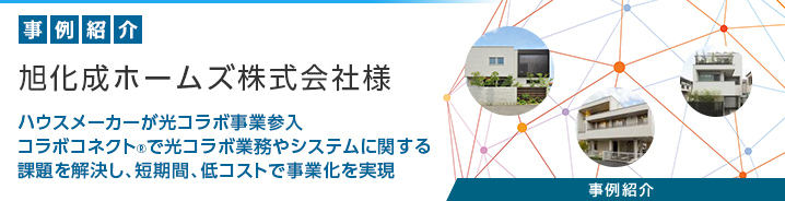 コラボコネクト&reg; 旭化成ホームズ株式会社様
