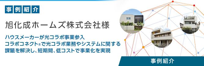 コラボコネクト&reg; 旭化成ホームズ株式会社様