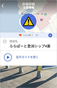 音声ガイドを有効にすると、道筋にある「注意ポイント」「ユニバーサル施設」などを音声で通知