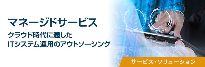 マネージドサービス