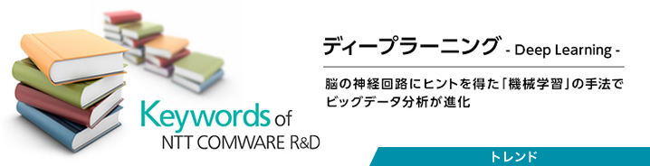 公式サイトプレビュー：[ICTキーワード] ディープラーニング