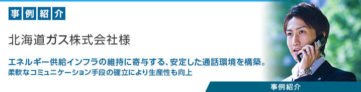 クラウド型PBX「SmartCloud&reg;Phone」 北海道ガス株式会社様 