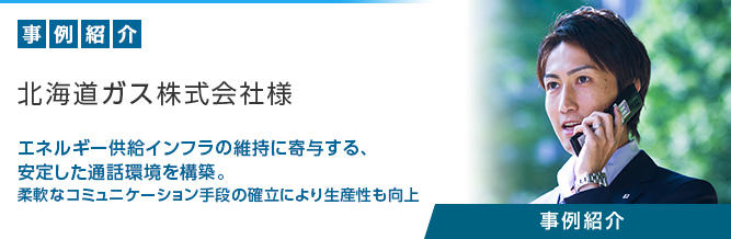 クラウド型PBX「SmartCloud&reg;Phone」 北海道ガス株式会社様 