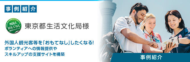 Webサイト構築 東京都生活文化局様 