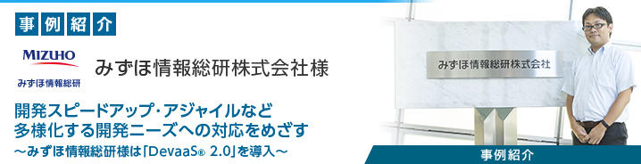 開発環境クラウド「DevaaS&reg; 2.0」 みずほ情報総研株式会社様 
