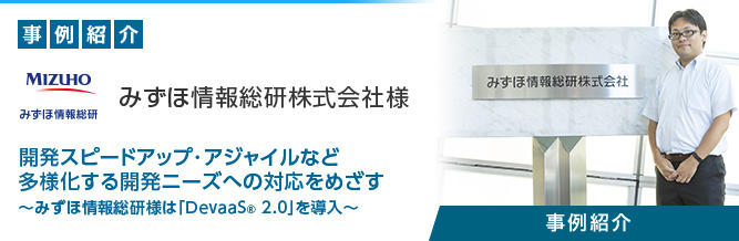 開発環境クラウド「DevaaS&reg; 2.0」 みずほ情報総研株式会社様 