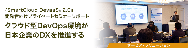 『SmartCloud DevaaS&reg; 2.0』開発者向けプライベートセミナーリポート 