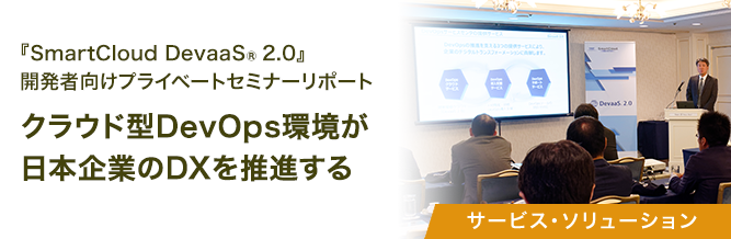 『SmartCloud DevaaS&reg; 2.0』開発者向けプライベートセミナーリポート 