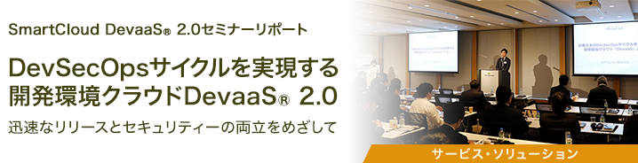 SmartCloud DevaaS&reg; 2.0セミナーリポート 