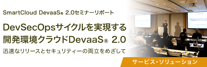 SmartCloud DevaaS&reg; 2.0セミナーリポート 
