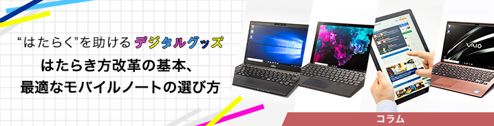 “はたらく”を助けるデジタルグッズ
