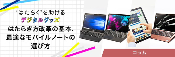 “はたらく”を助けるデジタルグッズ