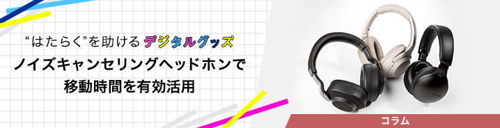 “はたらく”を助けるデジタルグッズ