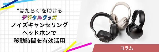 “はたらく”を助けるデジタルグッズ