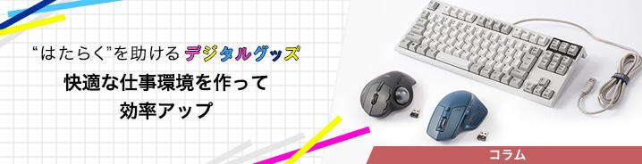 “はたらく”を助けるデジタルグッズ 