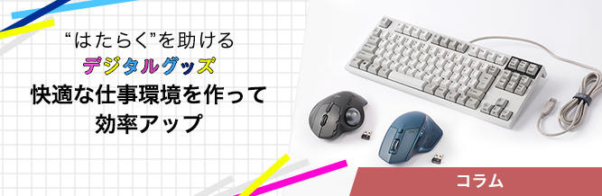 “はたらく”を助けるデジタルグッズ 