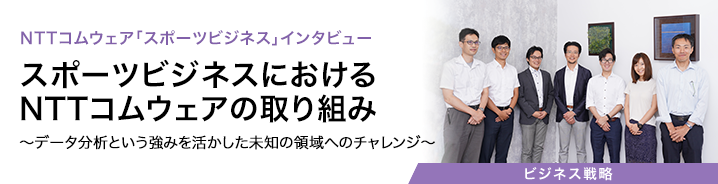 NTTコムウェア「スポーツビジネス」インタビュー　スポーツビジネスにおけるNTTコムウェアの取り組み