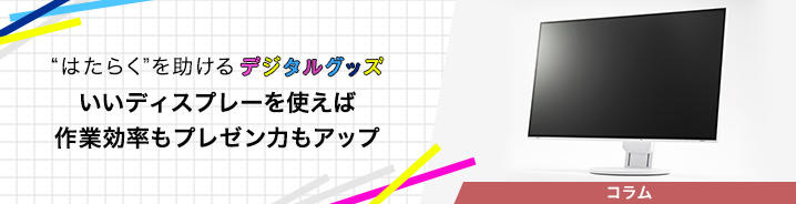 “はたらく”を助けるデジタルグッズ 