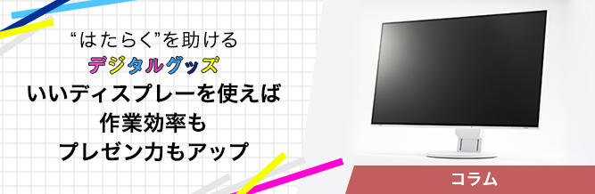 “はたらく”を助けるデジタルグッズ 
