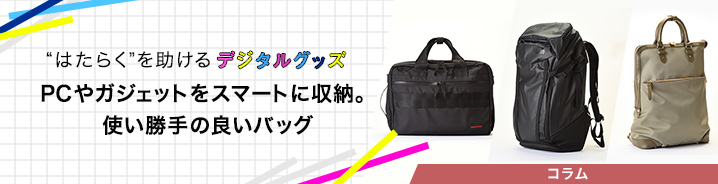 “はたらく”を助けるデジタルグッズ 