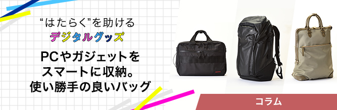 “はたらく”を助けるデジタルグッズ 
