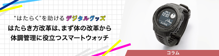 “はたらく”を助けるデジタルグッズ 