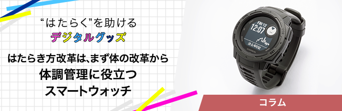 “はたらく”を助けるデジタルグッズ 