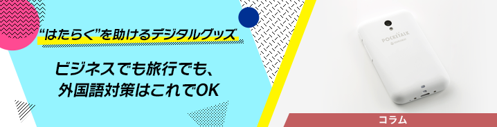 “はたらく”を助けるデジタルグッズ 