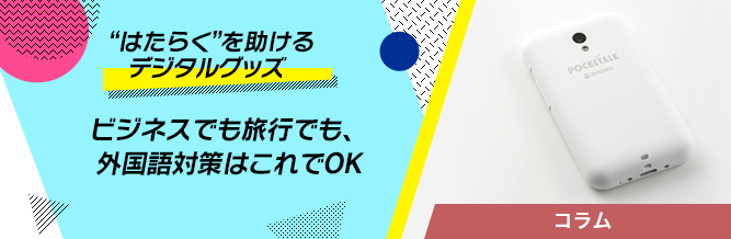 “はたらく”を助けるデジタルグッズ 