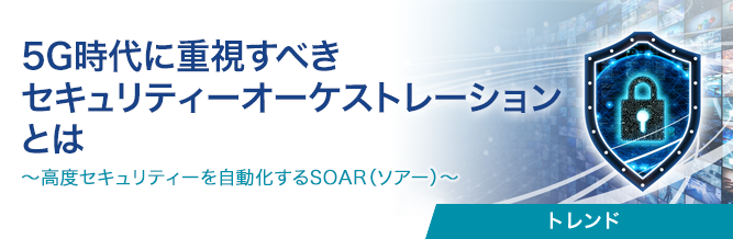 5G時代に重視すべきセキュリティーオーケストレーションとは