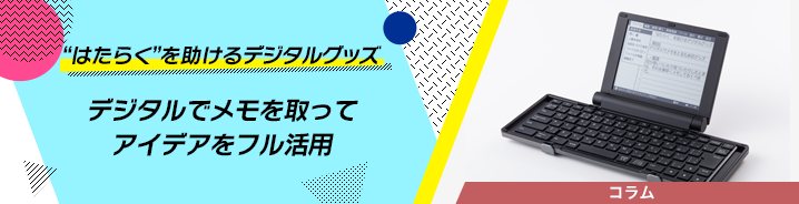 “はたらく”を助けるデジタルグッズ 
