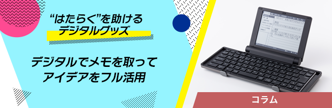 “はたらく”を助けるデジタルグッズ 