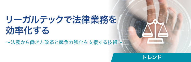 リーガルテックで法律業務を効率化する