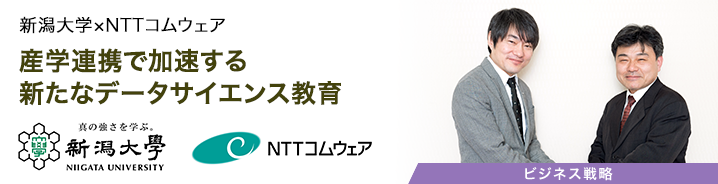産学連携で加速する新たなデータサイエンス教育 